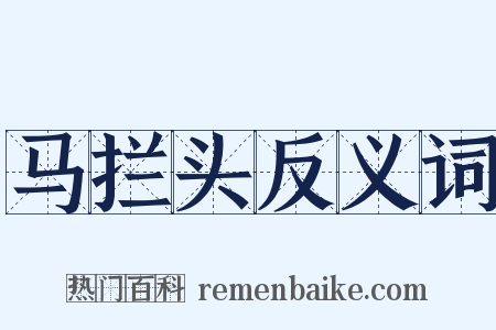 马拦头反义词是什么意思的图片